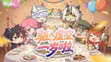 驱入虚空一岁啦！