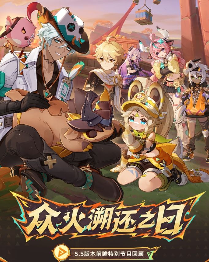 【原神】版本5.5前瞻内容精简汇总 1