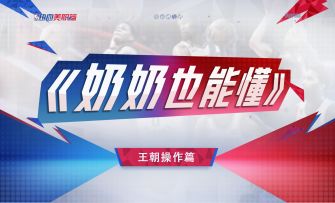 操作进阶指南 2.0 上线！成为“控场大师”不是梦！