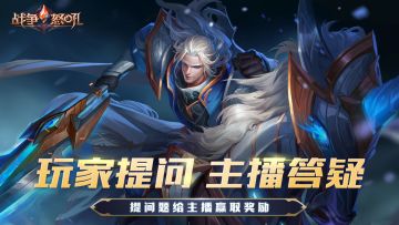 【已开奖】【提问有奖】版本更新茫然疑惑？大神主播在线解答整活！