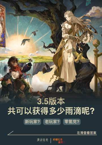 3.5版本共可以获得多少雨滴呢