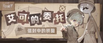 【艾可的委托】信封中的拼图