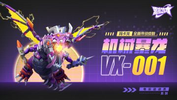 派对皮肤 | 玛卡龙：机械暴龙 VX-001 宣传片