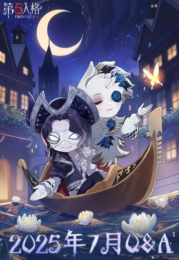 2025年7月Q&A汇总送达！
点击长图即可查看具体内容~ ​​​
#第五人格卧谈会 #第五人格