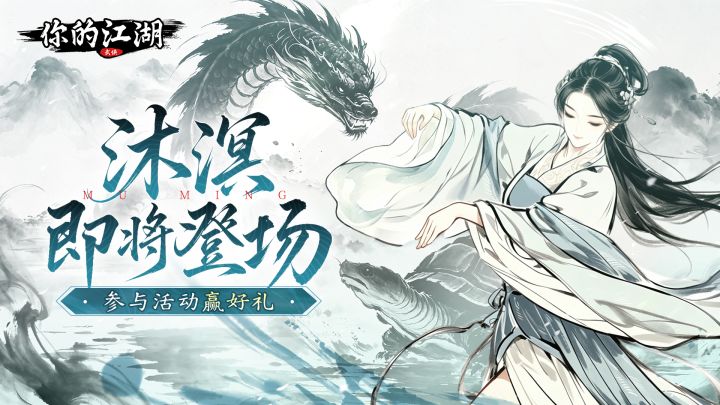 (已开奖)有奖活动 | 沐溟即将登场💧截图