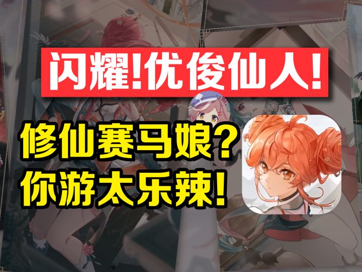 闪耀!优俊仙人?!修仙二游,马娘玩法?【铸仙之境】截图