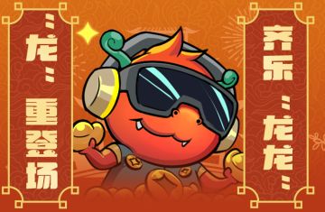 表情包丨迎龙年新春，多多来拜年啦！