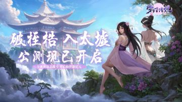 【内含礼包码】太墟启幕！《梦幻传说》4月29日公测开启