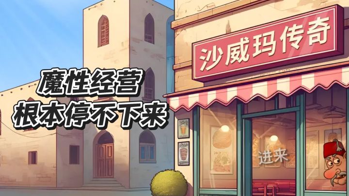 【TapTap年度游戏大赏】魔性经营,根本停不下来截图