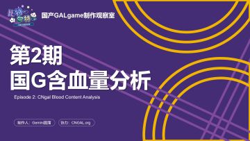 【国G观察室】第2期-国G含血量分析