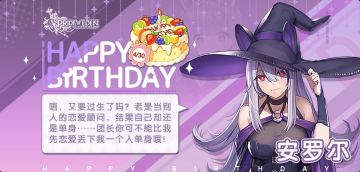 今天是安罗尔的生日哟!让我们一起为她送上生日祝福吧(*^▽^*)