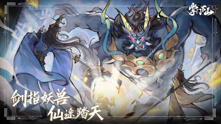 掌门下山截图