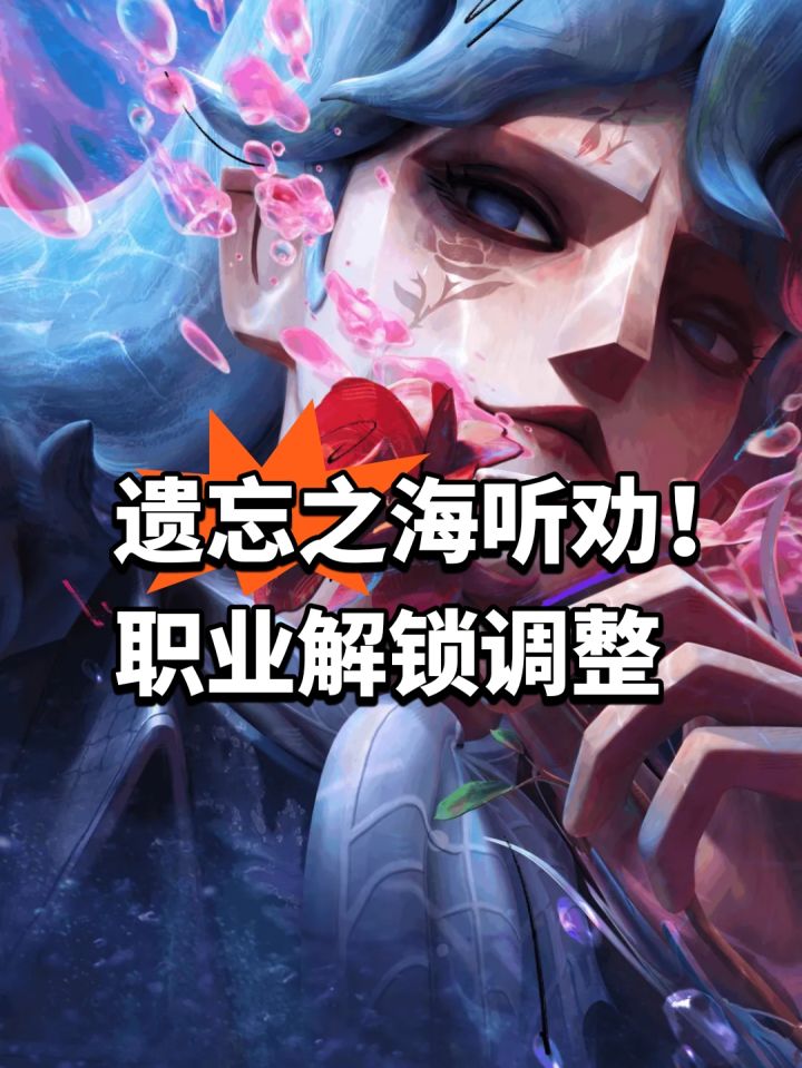 遗忘之海听劝!职业解锁调整截图