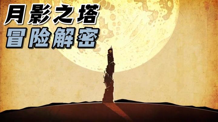 双角色切换的模式,去攀登月影之塔!各种烧脑谜题,等待你的破解截图