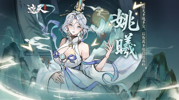 唯一圣女｜姚曦角色展示截图