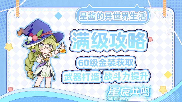 【星痕共鸣】满级攻略奉上!两分钟讲清楚60级后如何提升战斗力截图