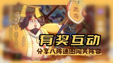 【有奖互动】邀你分享八阵迷图闯关阵容