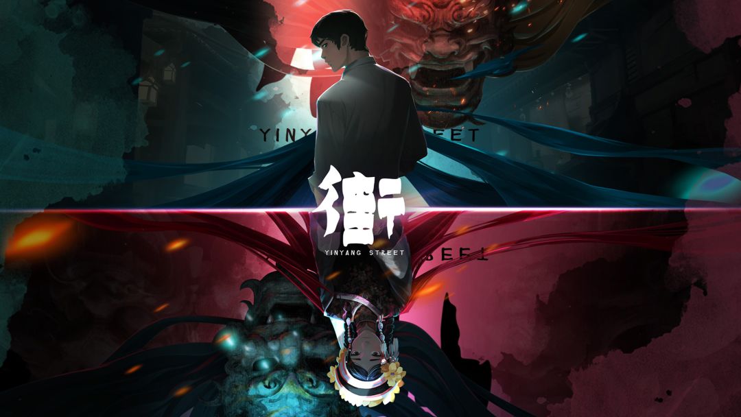 阴阳街，人鬼共存，跨越山海，冲破阴阳 2
