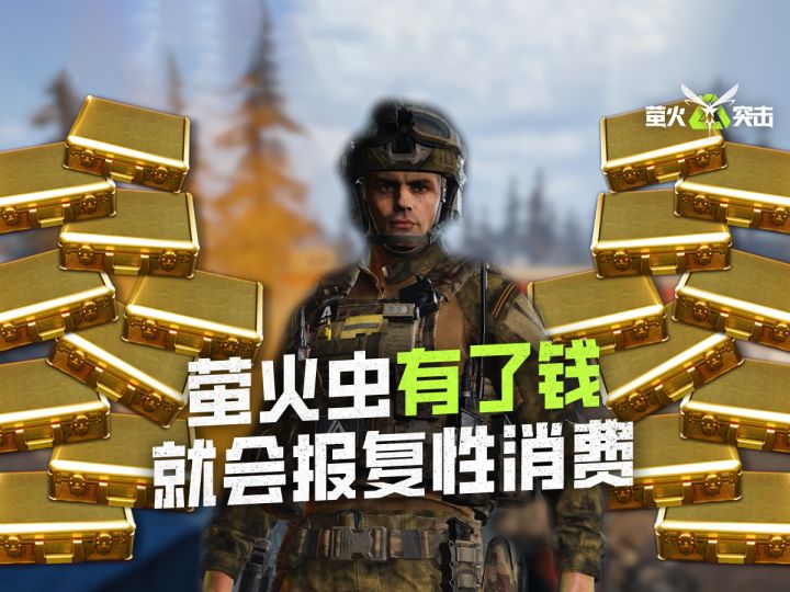 【萤火突击】萤火虫有了钱,就会报复性消费!截图