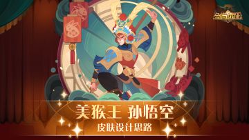 【设计思路分享】美猴王-孙悟空