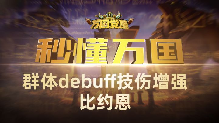 『秒懂万国』群体debuff技伤增强——比约恩截图