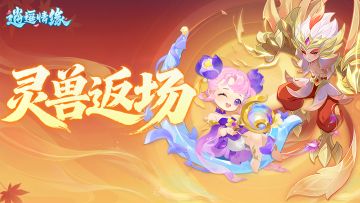 兔兔爆料 | 灵兽返场！！金翎＆微萤限时回归啦！