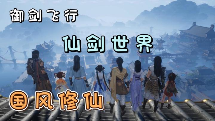 【仙剑世界】一款国风仙侠!御剑飞行!上天入地俯视大世界的风景!截图