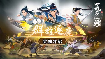 【江湖情报】《群雄逐鹿》奖励介绍