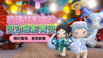 蛇年限定装扮琉璃梦影白珍、灵动翠影青灵限时登场，恭贺新春！