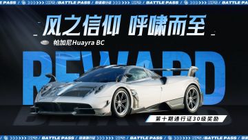 “风之信仰，呼啸而至”——「帕加尼 Huayra BC」现已载入热湾！