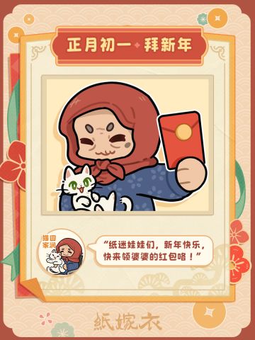 正月初一 · 拜新年