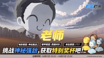 总力战【特别首领·老师·？？？战】