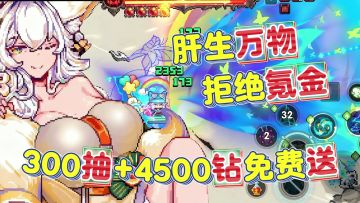 拒绝氪金→万物可刷❗送300抽+4500钻+五星双爆魂卡❗新木魔女上线❗