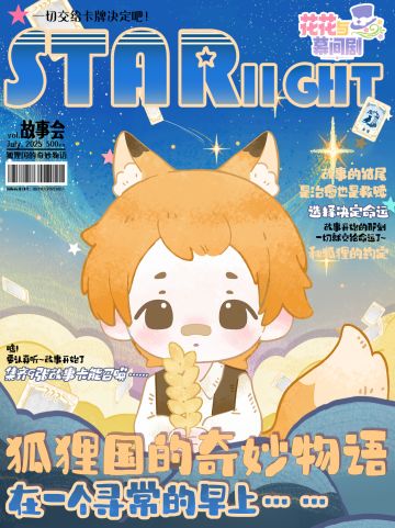 星光特刊⭐狐狸国的奇妙物语