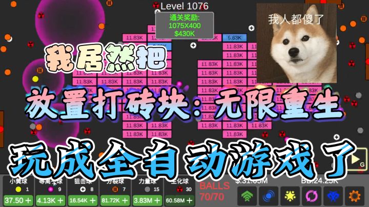 我居然把放置打砖块：无限重生玩成全自动游戏了，你敢信？截图