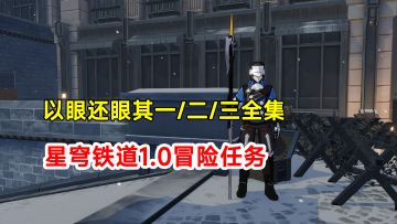 【崩坏星穹铁道】1.0版本冒险任务以眼还眼其一二三全集