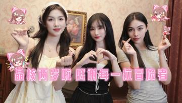 晶核两岁啦！感恩每一位冒险者并肩同行~