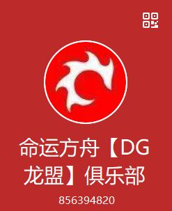DG龙盟招募 1