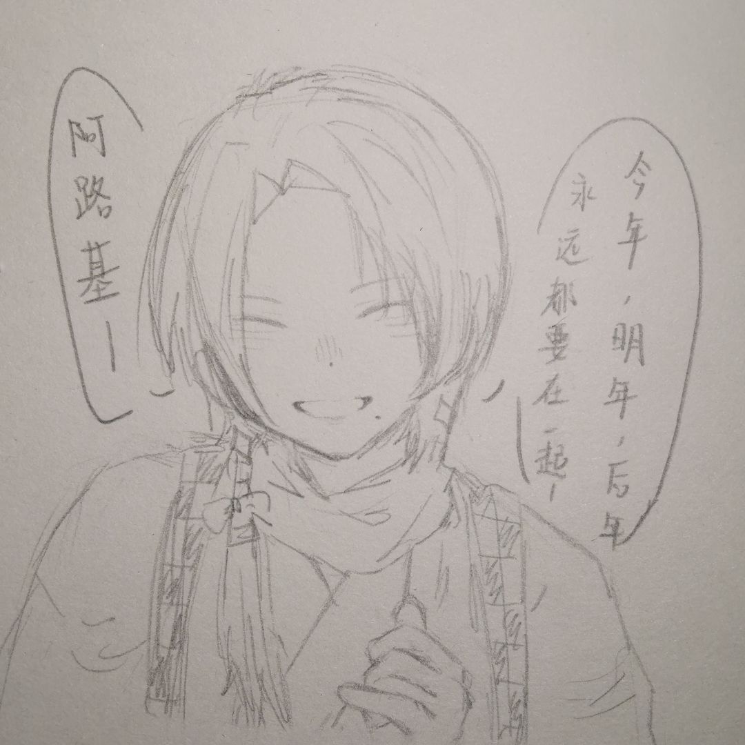 今年，明年，后年，永远都要在一起！ 2