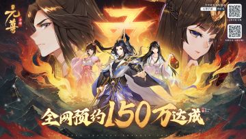 《元尊》全网预约150万预约达成