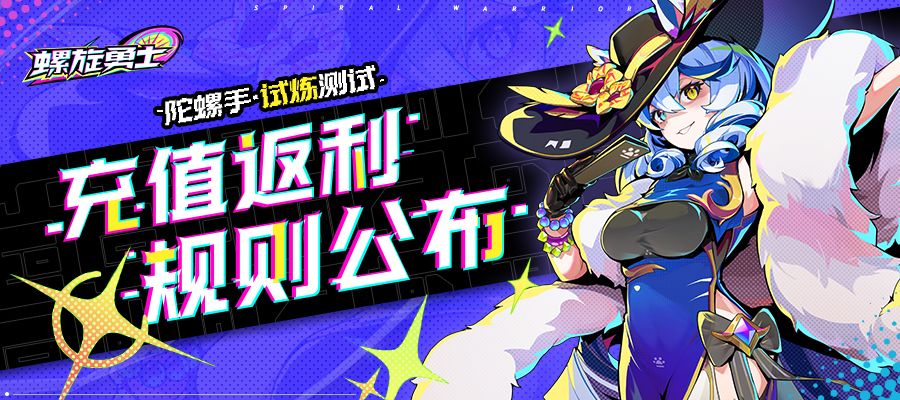 《螺旋勇士》「陀螺手·试炼测试」倒计时2天！付费删档返利说明请查收~截图