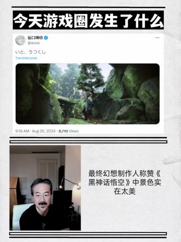 最终幻想制作人称赞《黑神话悟空》景色太美