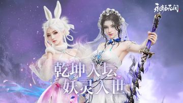 选“骨”感美女还是雪耳兔娘？乾坤坛·西行劫2月6日上线！