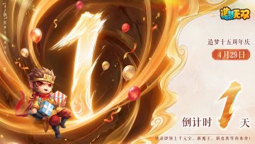 十五周年倒计时1天！三界同贺送好礼~