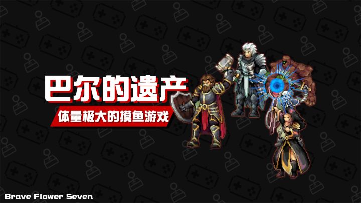 内容爆炸的摸鱼神作🎮《巴尔的遗产》截图