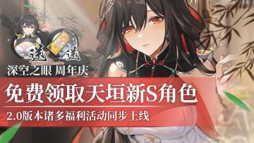 《深空之眼》2.0重磅登场！免费领取天垣新S角色&自选S！周年庆，召回等诸多福利活动也将同步上线噢！