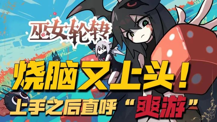如此烧脑，却又如此爽快！上手之后更是让我不愿放下手机！截图