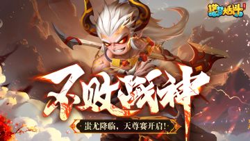 「1月15日不停服更新」仙桃英雄蚩尤上线，天尊赛玩法即将开启！