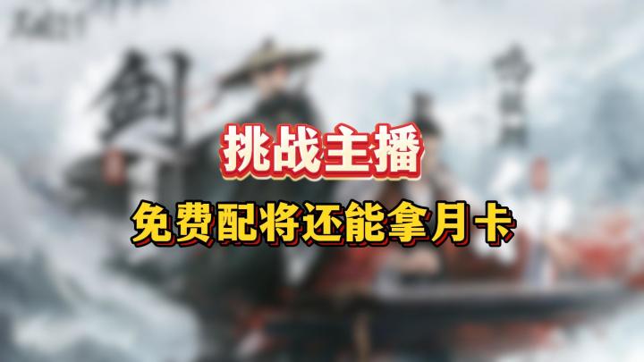 配将拿月卡【三国:谋定天下】截图