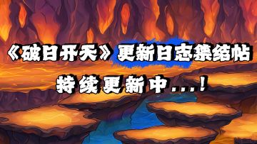 《更新日志》集结帖11月10日版（持续更新中......）